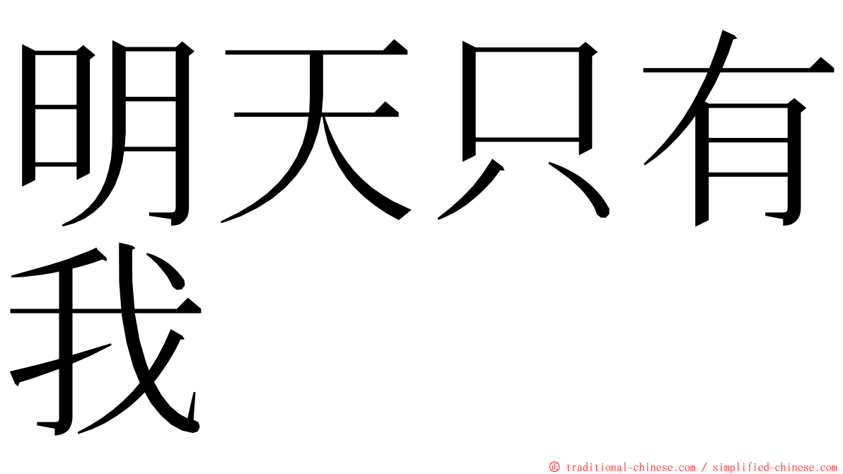 明天只有我 ming font