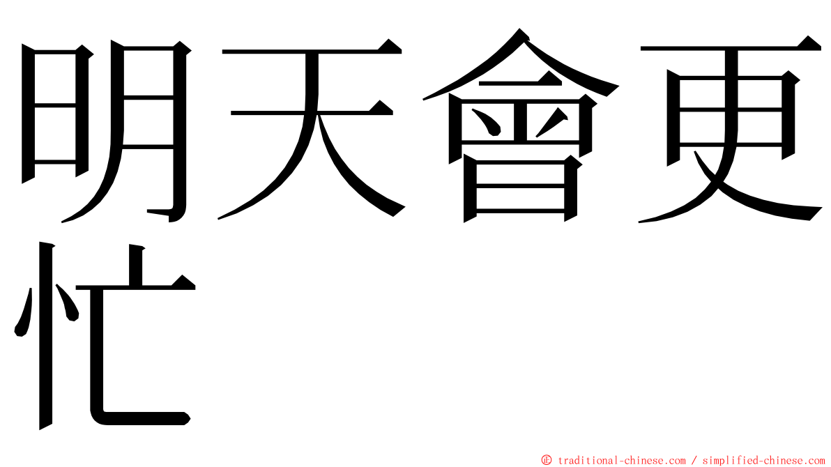 明天會更忙 ming font