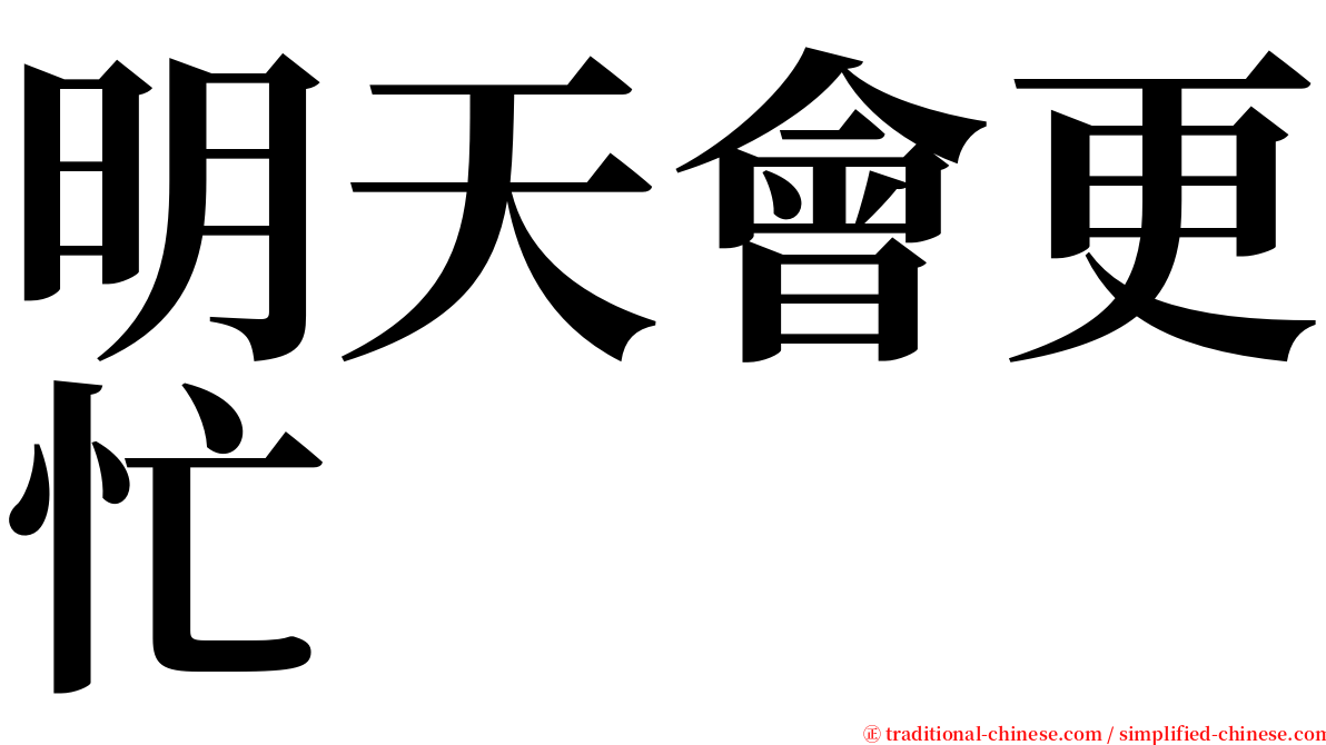 明天會更忙 serif font