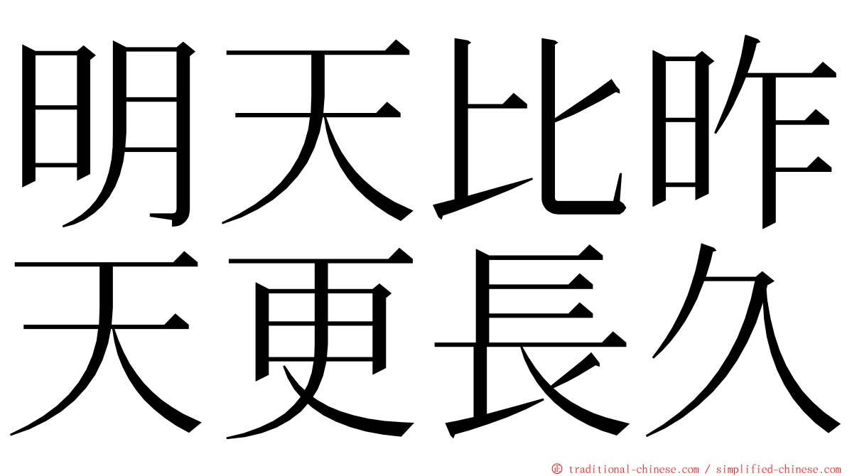 明天比昨天更長久 ming font