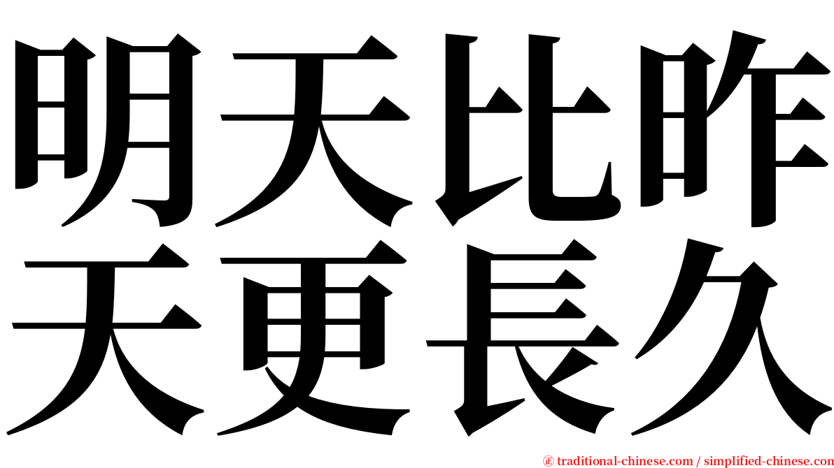 明天比昨天更長久 serif font