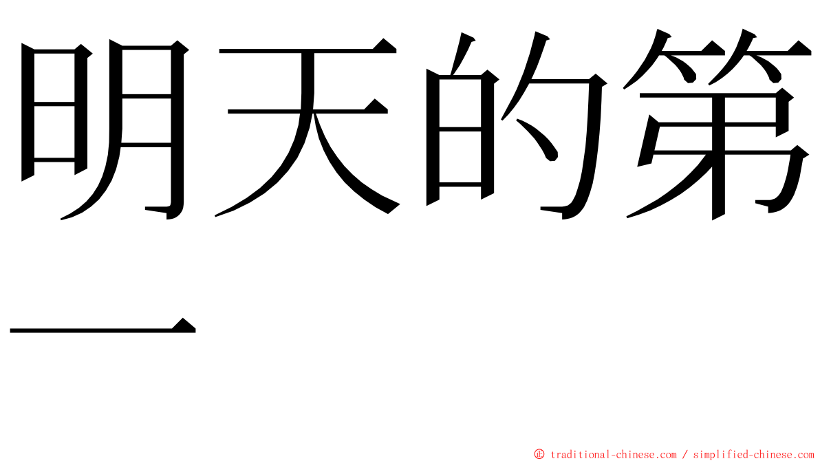 明天的第一 ming font