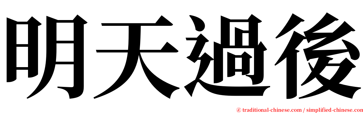 明天過後 serif font