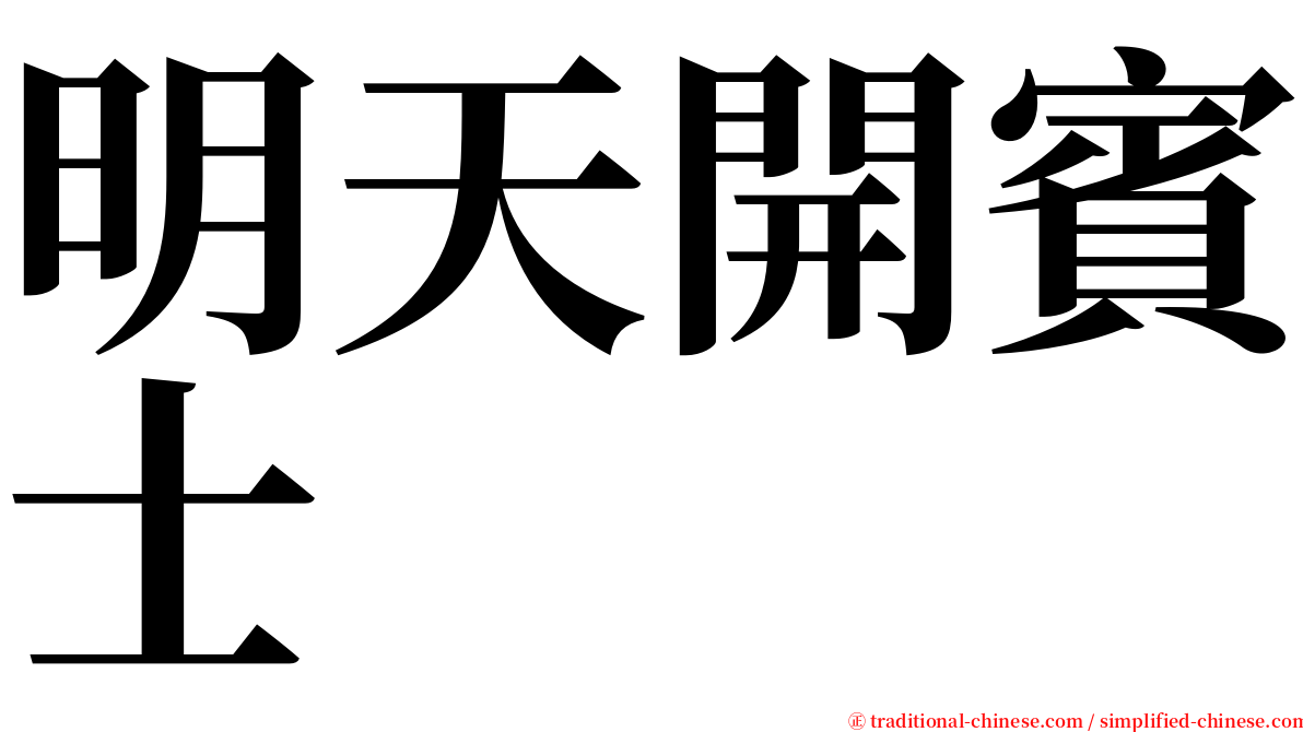 明天開賓士 serif font