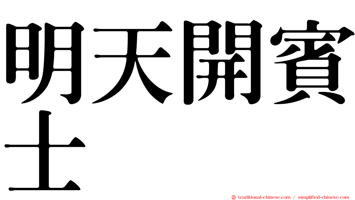 明天開賓士