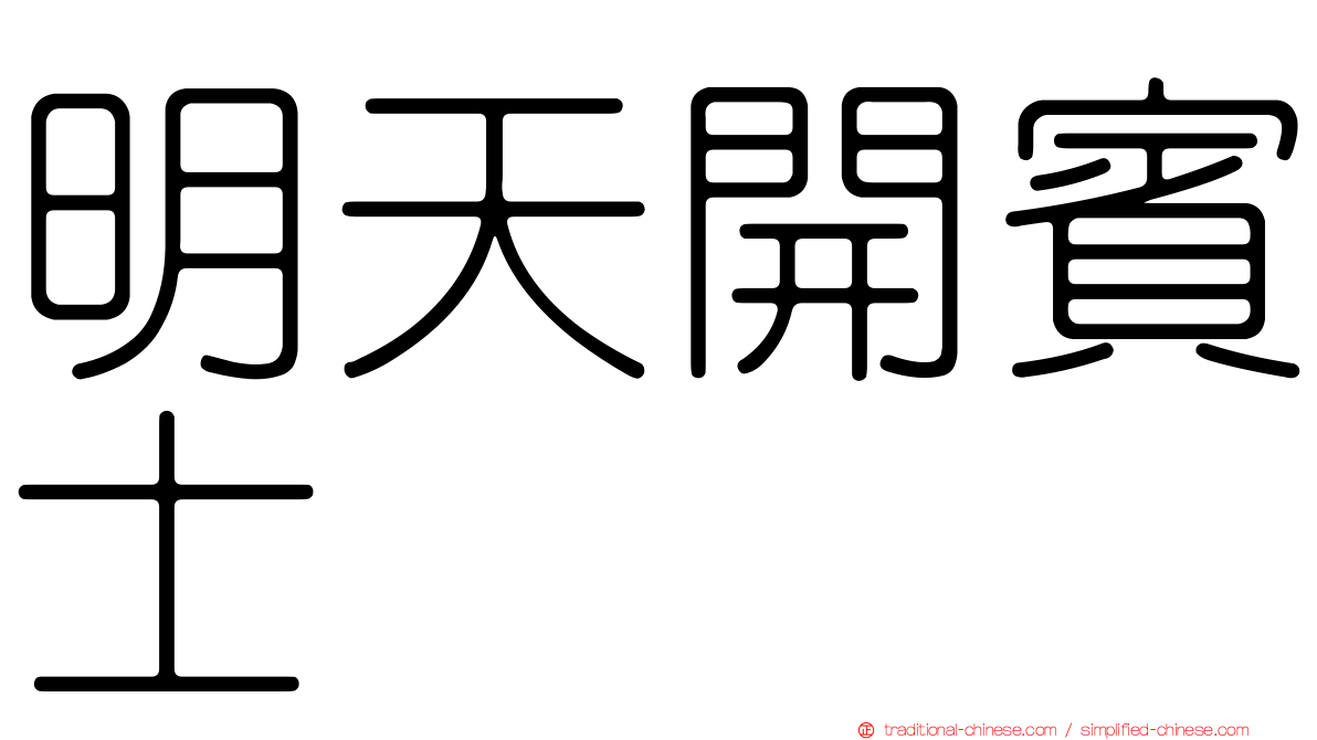 明天開賓士