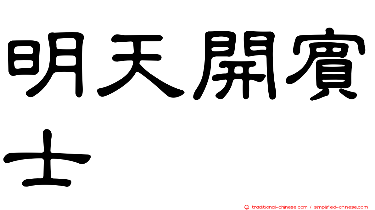 明天開賓士
