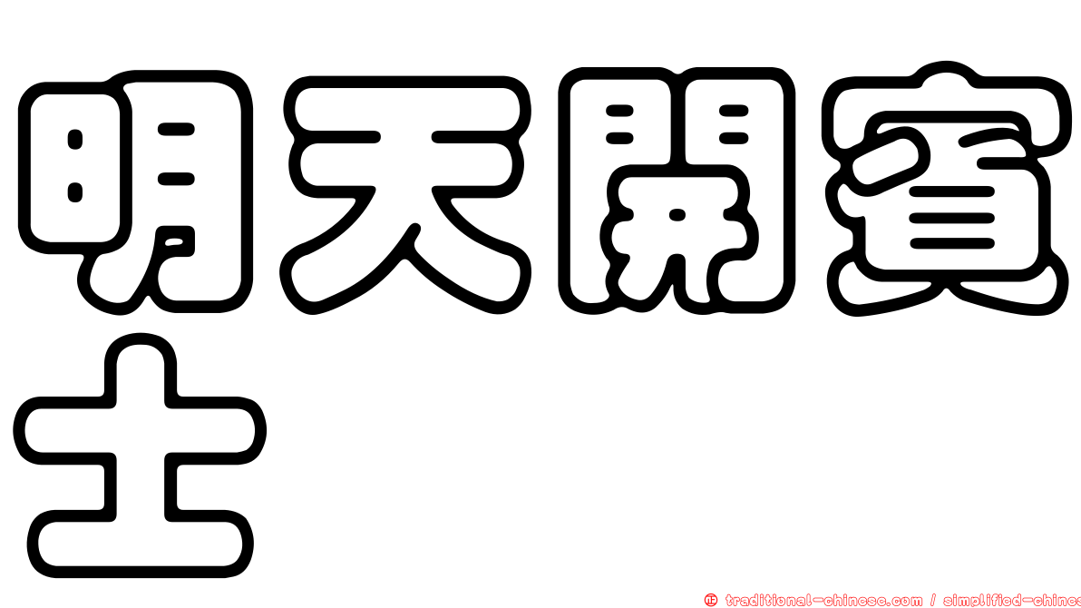 明天開賓士
