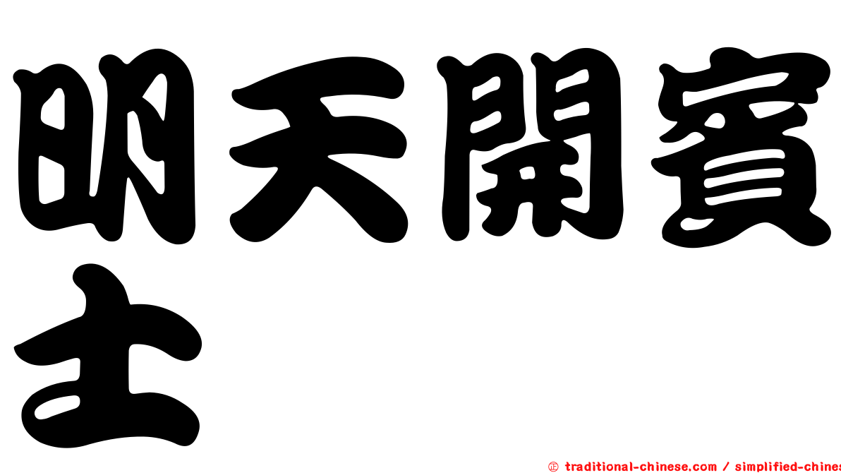 明天開賓士