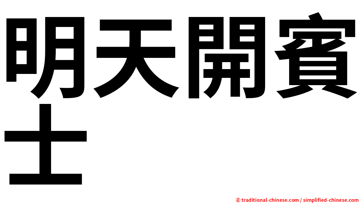 明天開賓士