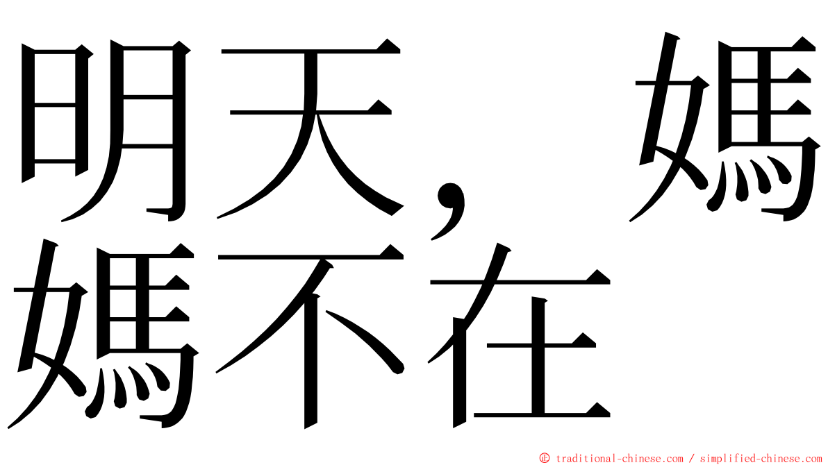 明天，媽媽不在 ming font