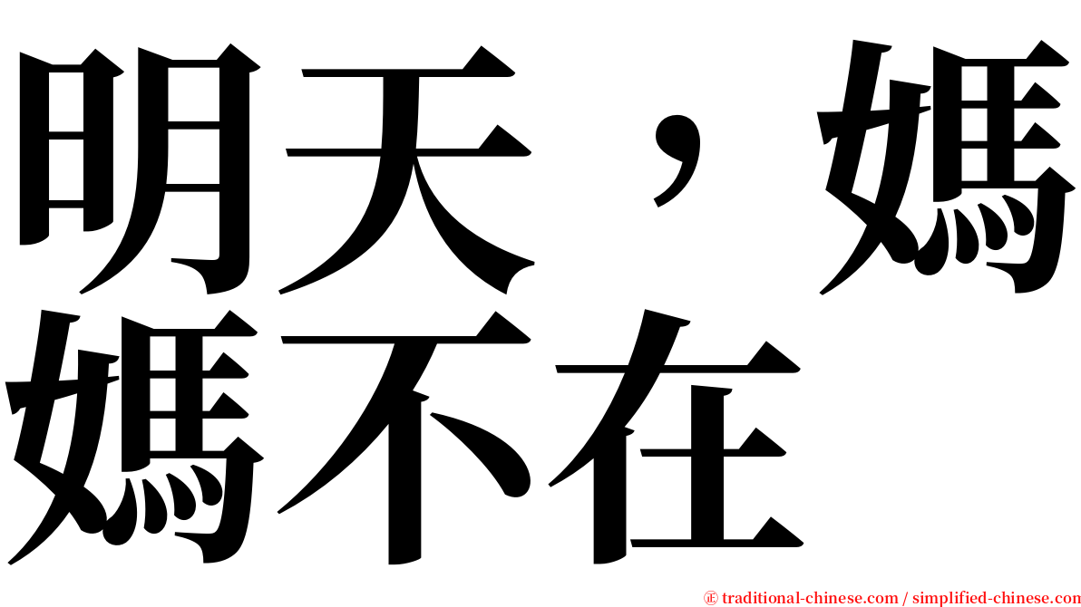 明天，媽媽不在 serif font