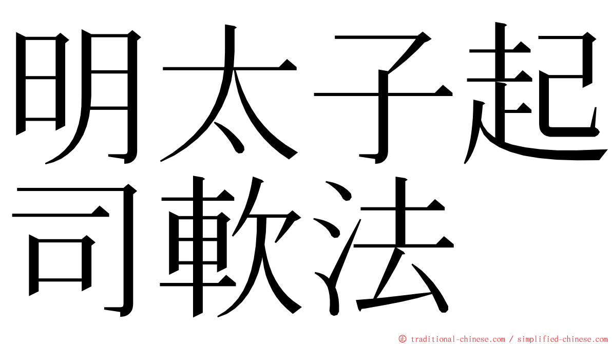 明太子起司軟法 ming font