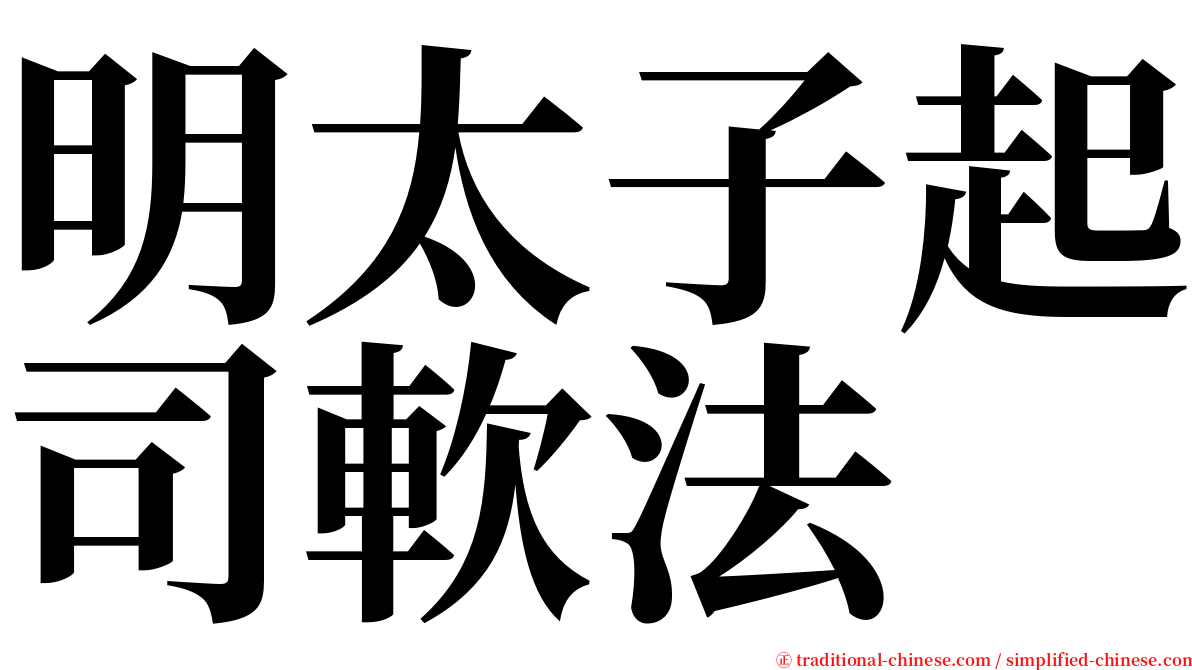 明太子起司軟法 serif font