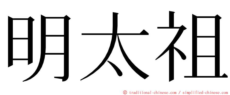 明太祖 ming font