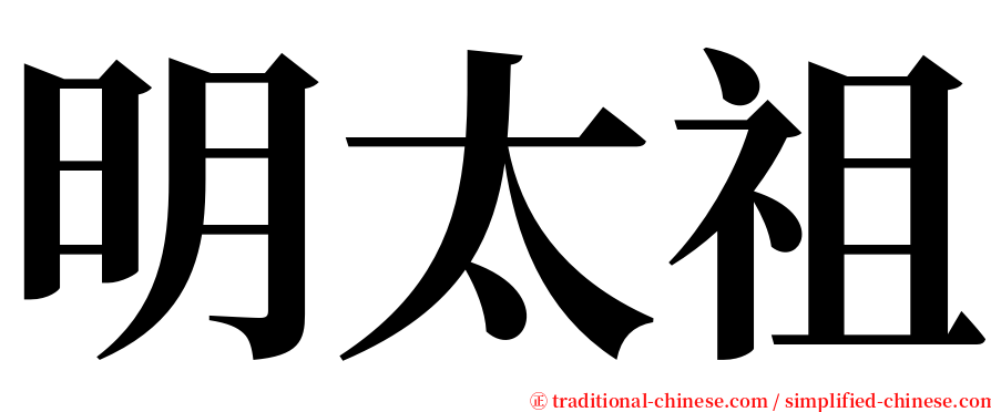 明太祖 serif font