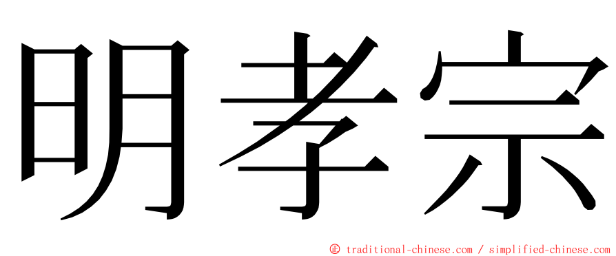 明孝宗 ming font