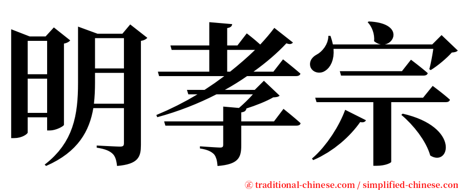 明孝宗 serif font