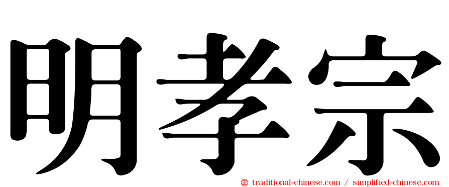 明孝宗