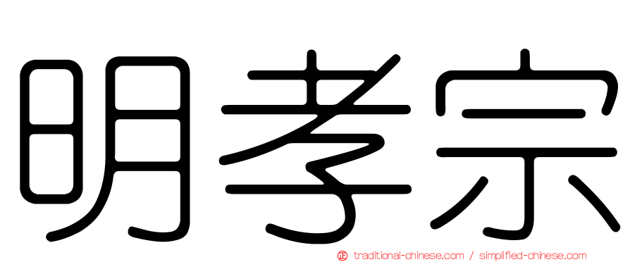 明孝宗