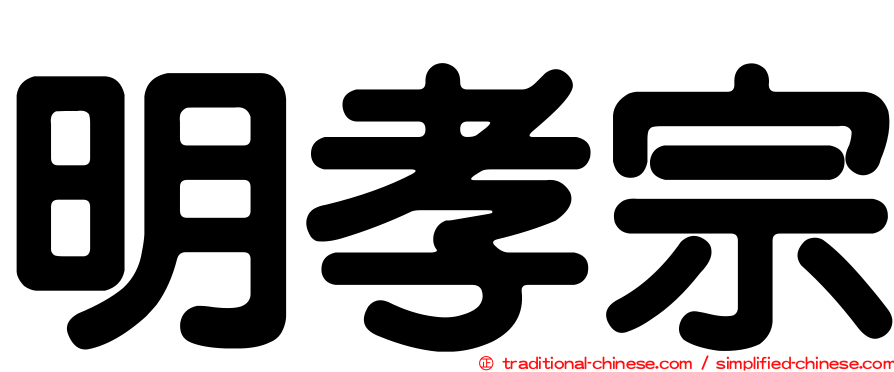 明孝宗