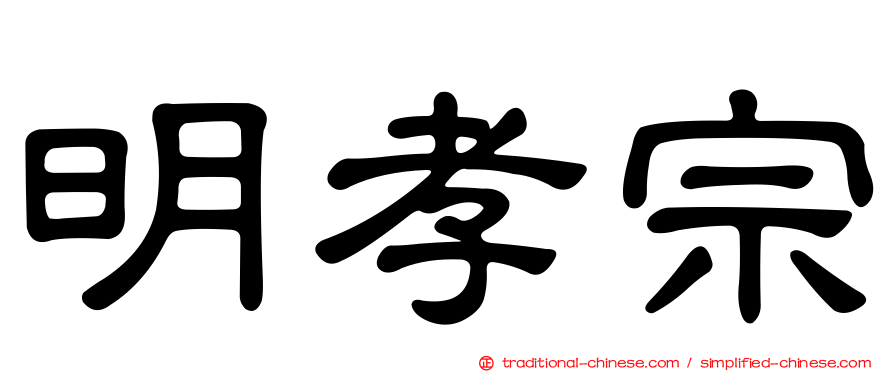 明孝宗
