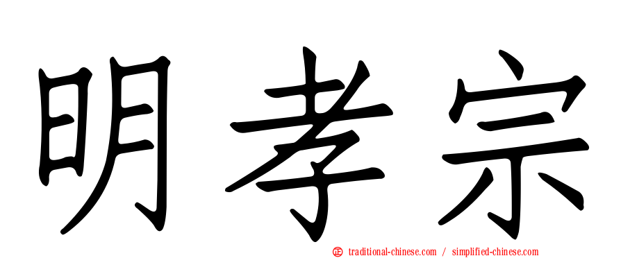 明孝宗