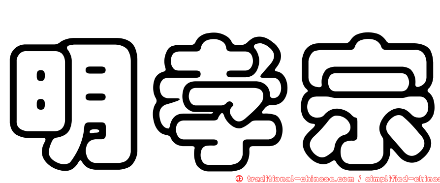 明孝宗