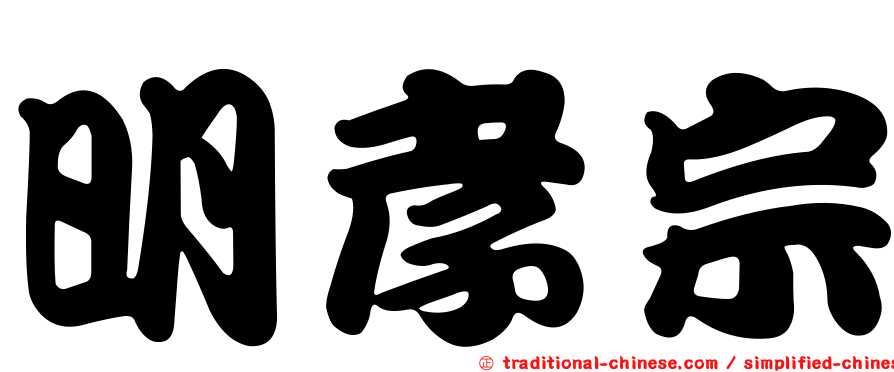 明孝宗