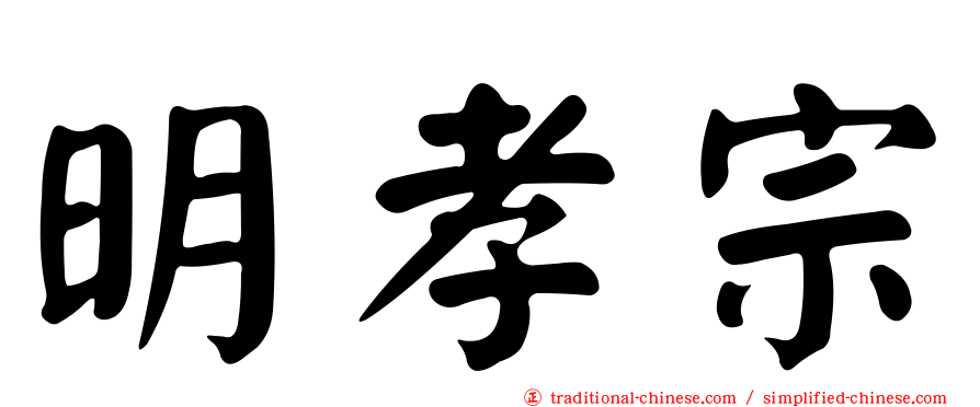 明孝宗