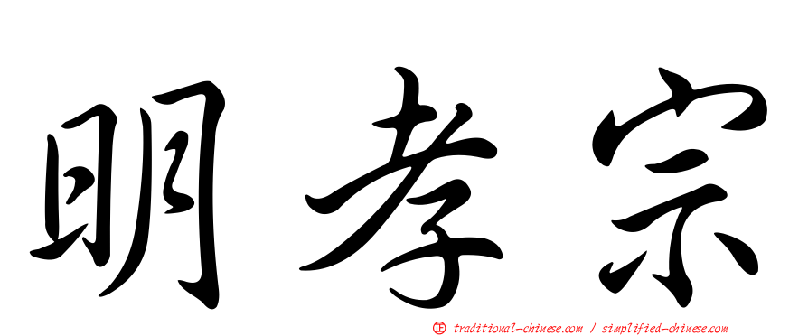 明孝宗