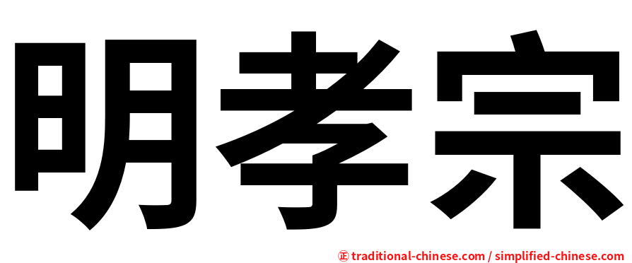明孝宗