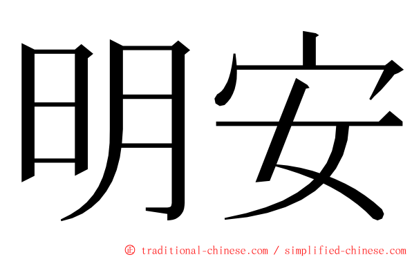 明安 ming font