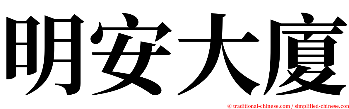 明安大廈 serif font