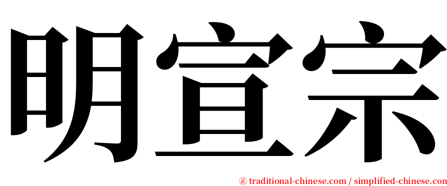 明宣宗 serif font