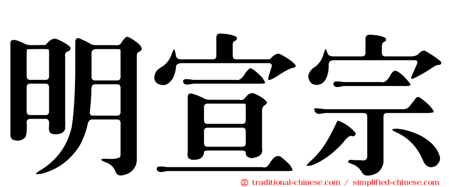 明宣宗