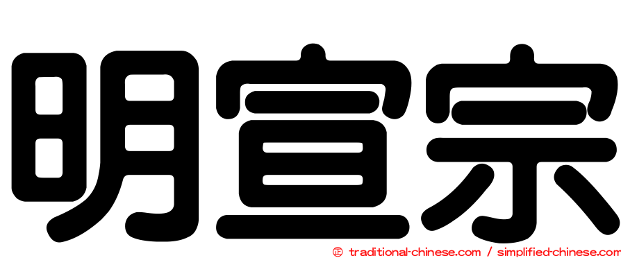 明宣宗