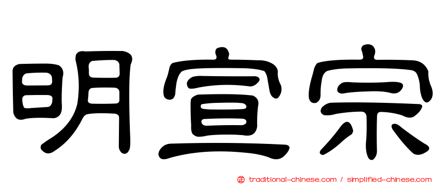 明宣宗
