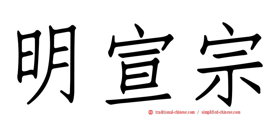 明宣宗