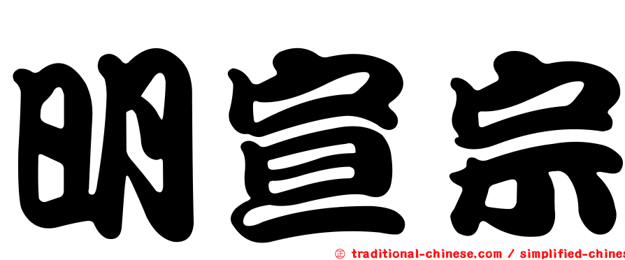 明宣宗