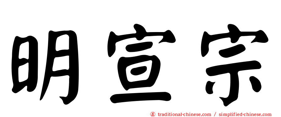 明宣宗