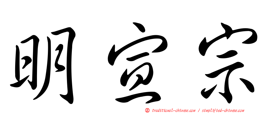 明宣宗