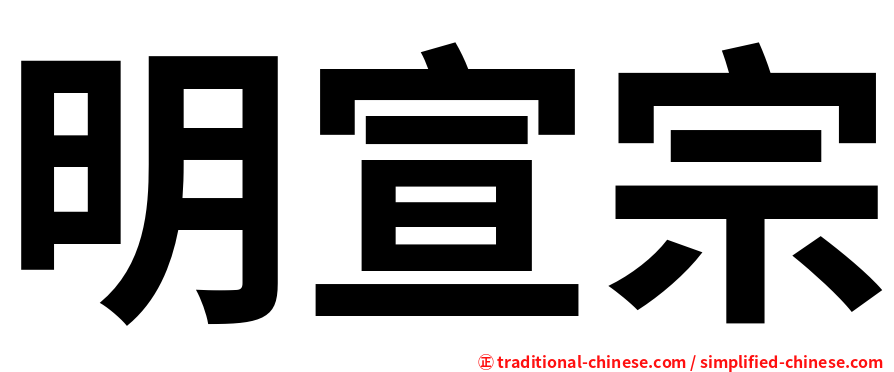 明宣宗