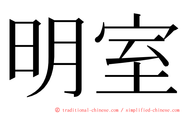 明室 ming font