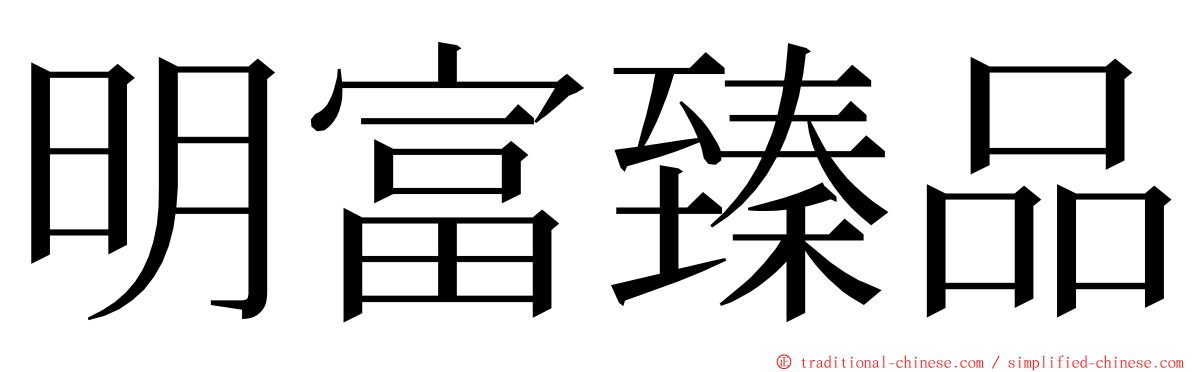 明富臻品 ming font