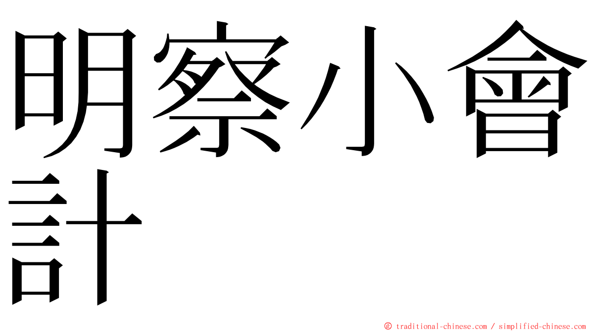 明察小會計 ming font