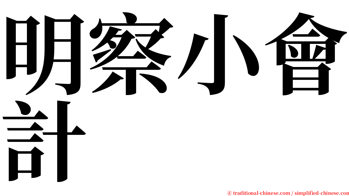 明察小會計 serif font