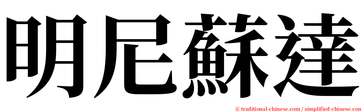 明尼蘇達 serif font