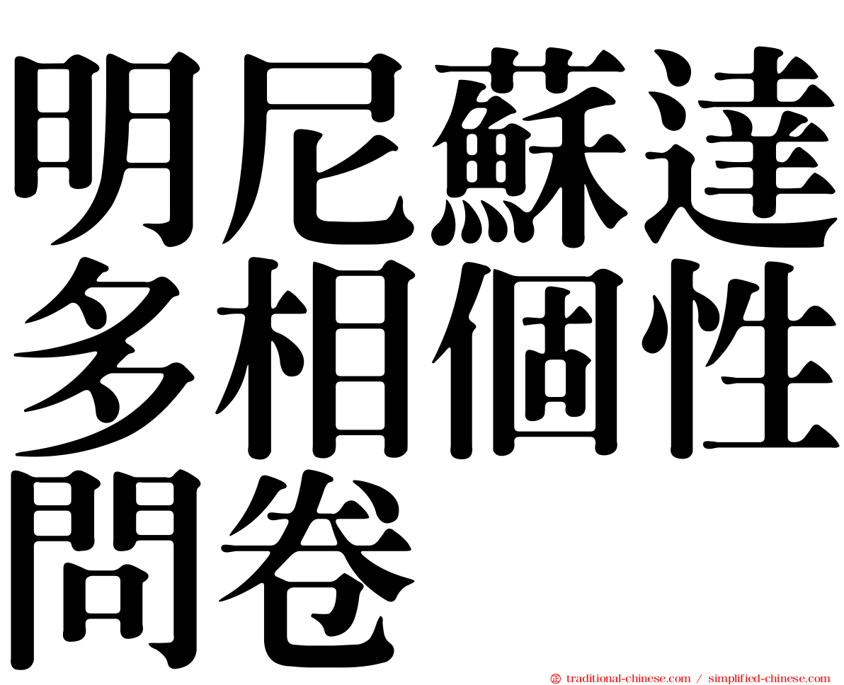 明尼蘇達多相個性問卷