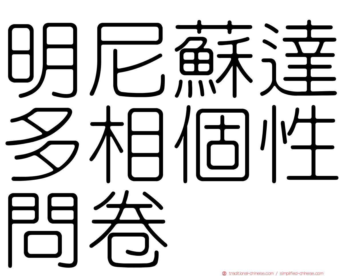 明尼蘇達多相個性問卷